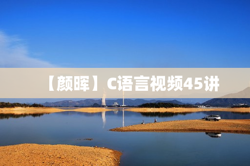 【颜晖】C语言视频45讲
