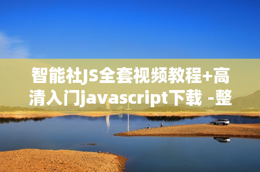 智能社JS全套视频教程+高清入门javascript下载 -整理提供