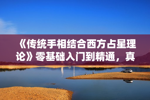 《传统手相结合西方占星理论》零基础入门到精通，真人案例