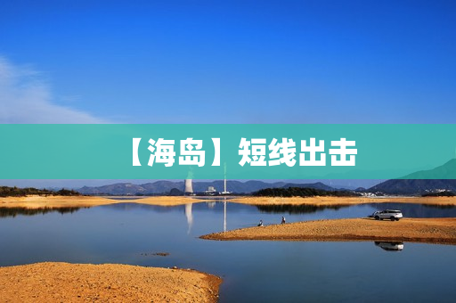 【海岛】短线出击