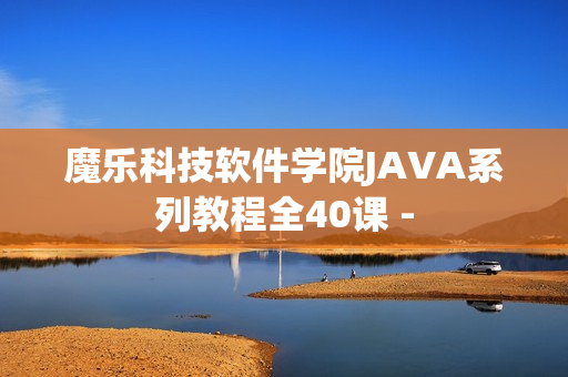 魔乐科技软件学院JAVA系列教程全40课 -
