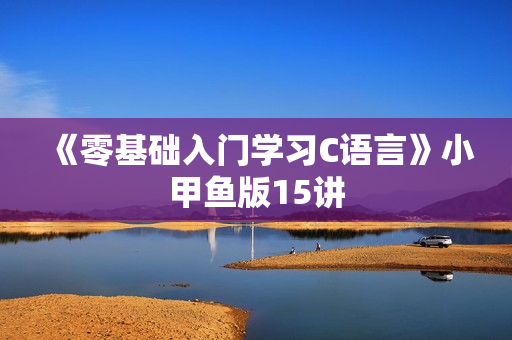 《零基础入门学习C语言》小甲鱼版15讲