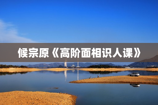 候宗原《高阶面相识人课》