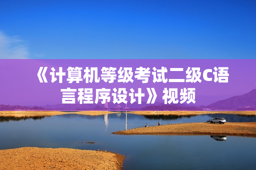 《计算机等级考试二级C语言程序设计》视频
