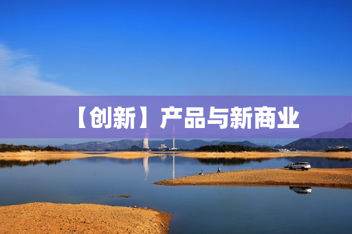 【创新】产品与新商业