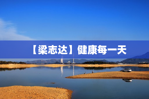 【梁志达】健康每一天