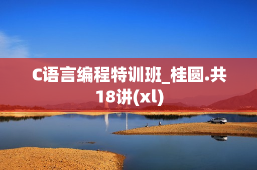C语言编程特训班_桂圆.共18讲(xl)