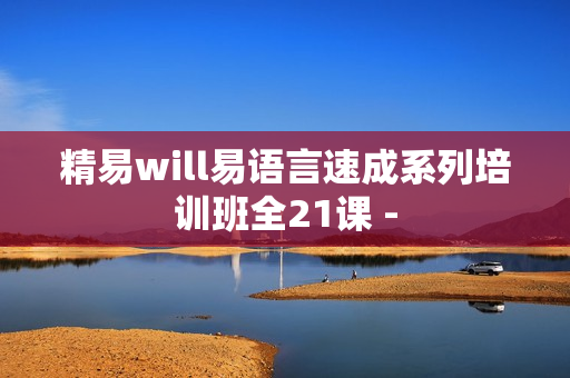 精易will易语言速成系列培训班全21课 -