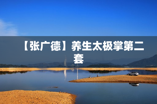 【张广德】养生太极掌第二套