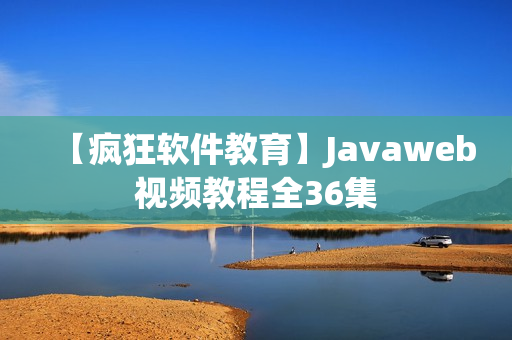 【疯狂软件教育】Javaweb视频教程全36集