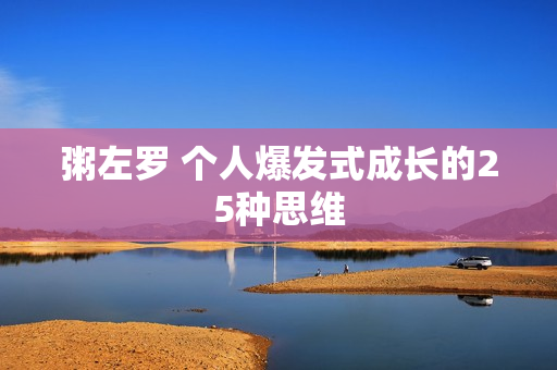 粥左罗 个人爆发式成长的25种思维