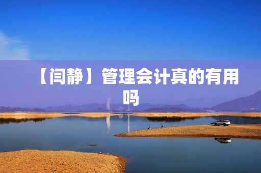 【闫静】管理会计真的有用吗