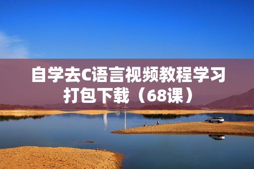 自学去C语言视频教程学习打包下载（68课）