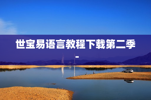 世宝易语言教程下载第二季 -