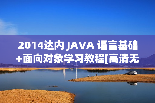 2014达内 JAVA 语言基础+面向对象学习教程[高清无KEY]