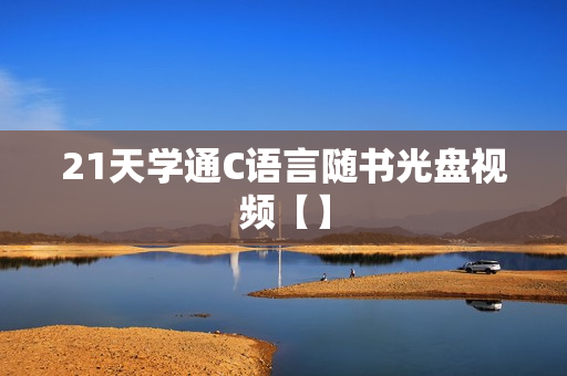 21天学通C语言随书光盘视频【】