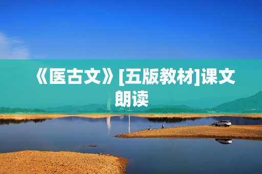 《医古文》[五版教材]课文朗读