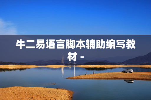 牛二易语言脚本辅助编写教材 -