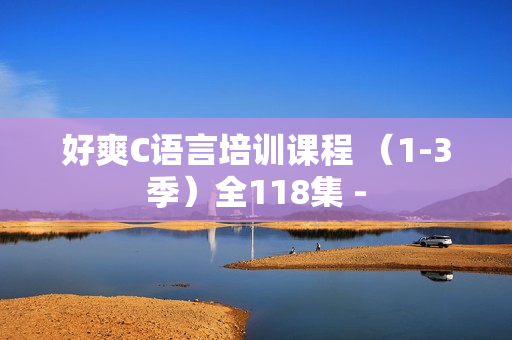 好爽C语言培训课程 （1-3季）全118集 -