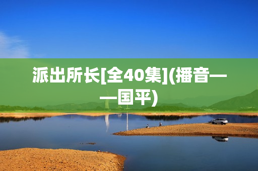派出所长[全40集](播音——国平)