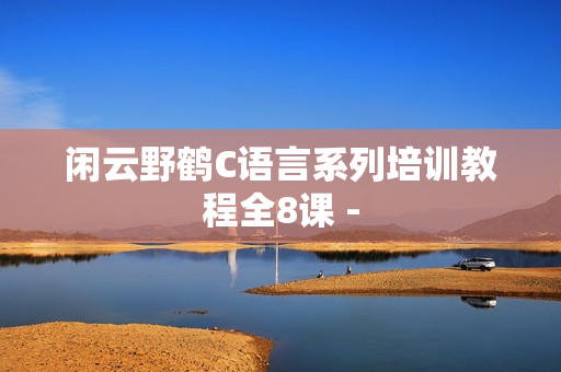 闲云野鹤C语言系列培训教程全8课 -