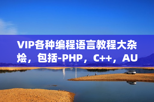 VIP各种编程语言教程大杂烩，包括-PHP，C++，AU3，jQuery，Java打包