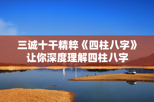 三诚十干精粹《四柱八字》让你深度理解四柱八字