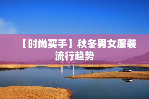 【时尚买手】秋冬男女服装流行趋势