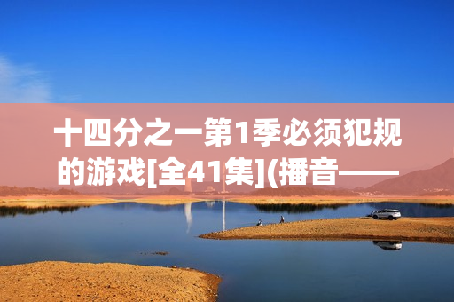 十四分之一第1季必须犯规的游戏[全41集](播音——叶欣_周铁)