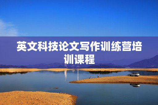 英文科技论文写作训练营培训课程
