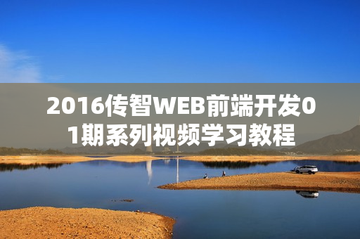 2016传智WEB前端开发01期系列视频学习教程