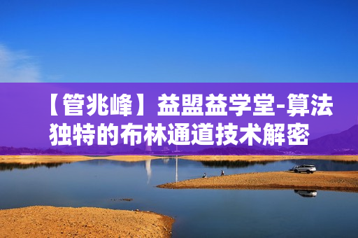 【管兆峰】益盟益学堂-算法独特的布林通道技术解密