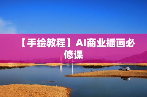 【手绘教程】AI商业插画必修课