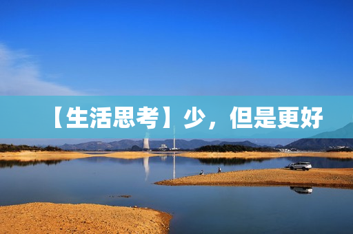 【生活思考】少，但是更好  第1张