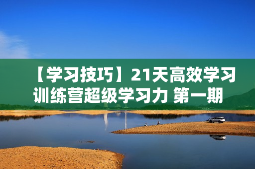【学习技巧】21天高效学习训练营超级学习力 第一期