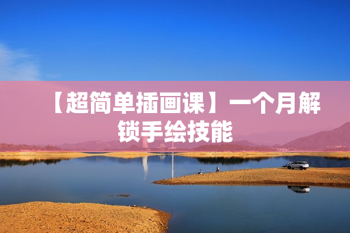 【超简单插画课】一个月解锁手绘技能