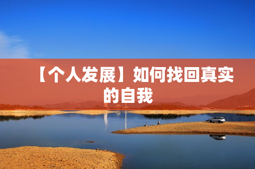 【个人发展】如何找回真实的自我  第1张