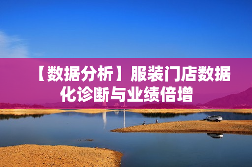 【数据分析】服装门店数据化诊断与业绩倍增