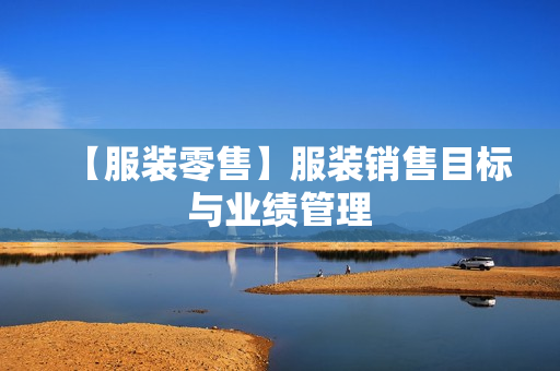 【服装零售】服装销售目标与业绩管理