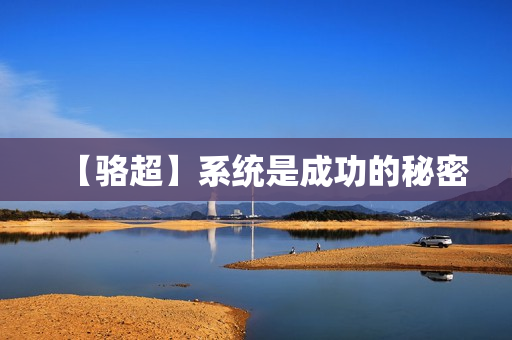 【骆超】系统是成功的秘密