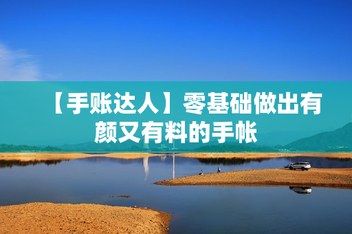 【手账达人】零基础做出有颜又有料的手帐