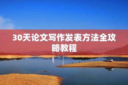30天论文写作发表方法全攻略教程