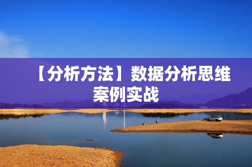 【分析方法】数据分析思维案例实战