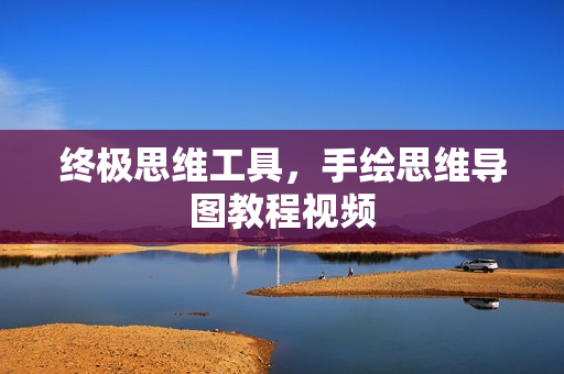 终极思维工具，手绘思维导图教程视频