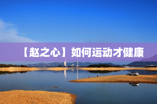 【赵之心】如何运动才健康