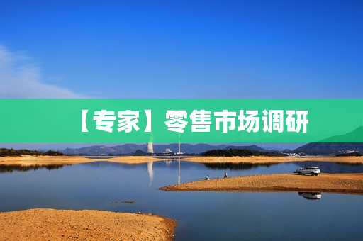 【专家】零售市场调研