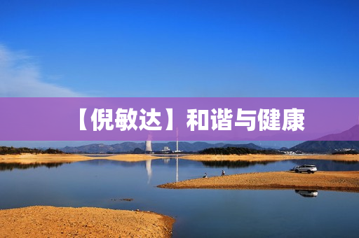 【倪敏达】和谐与健康