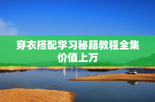 穿衣搭配学习秘籍教程全集价值上万