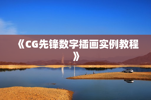 《CG先锋数字插画实例教程》