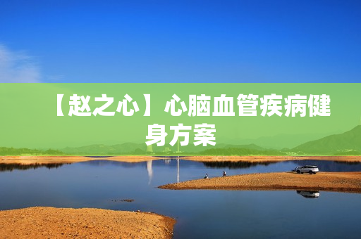 【赵之心】心脑血管疾病健身方案